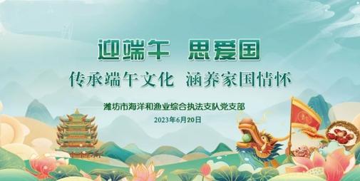 文化涵养家国情怀潍坊市海洋和渔业综合执法支队组织开展主题党日活动
